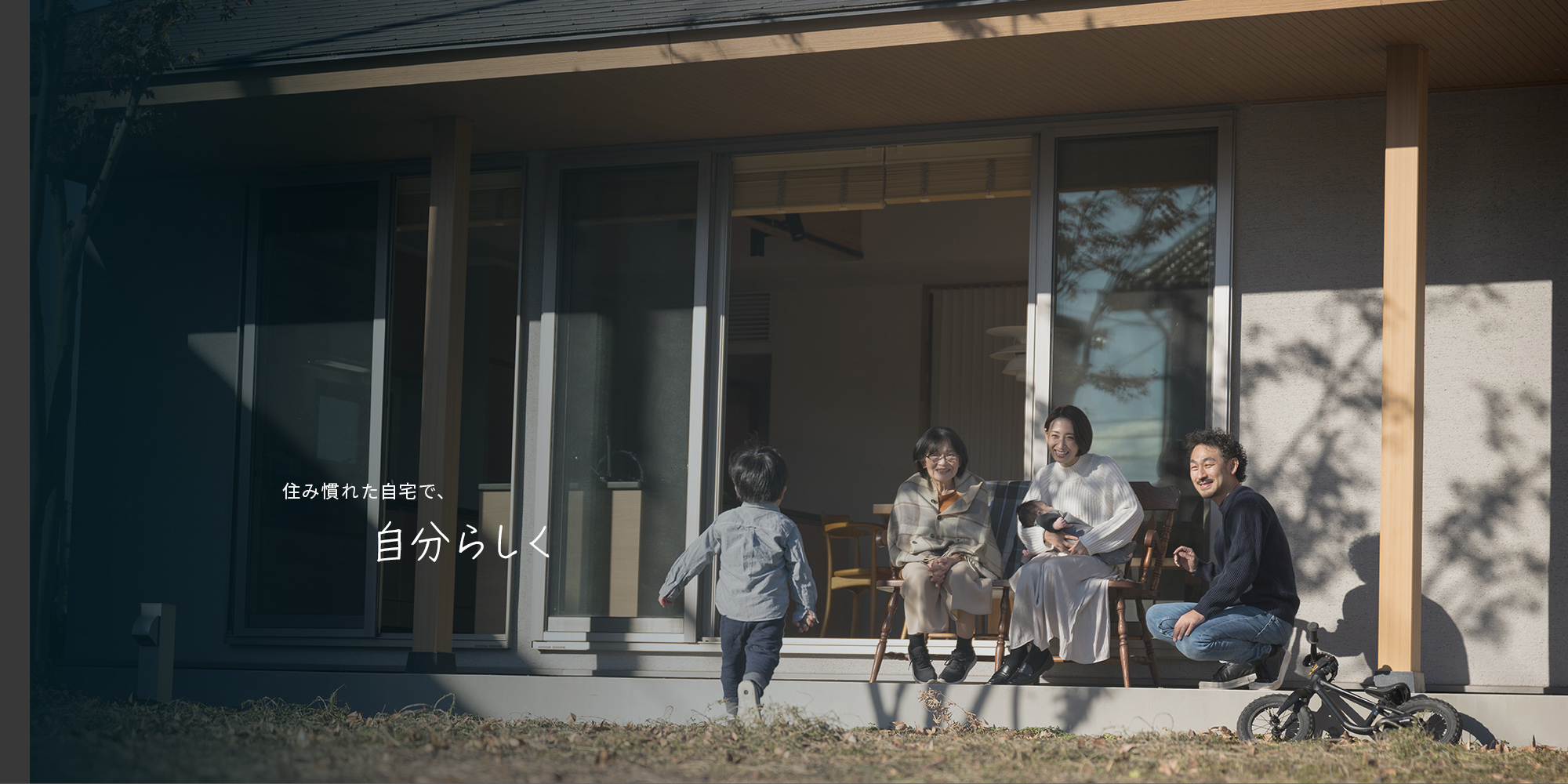 住み慣れた自宅で、自分らしく。