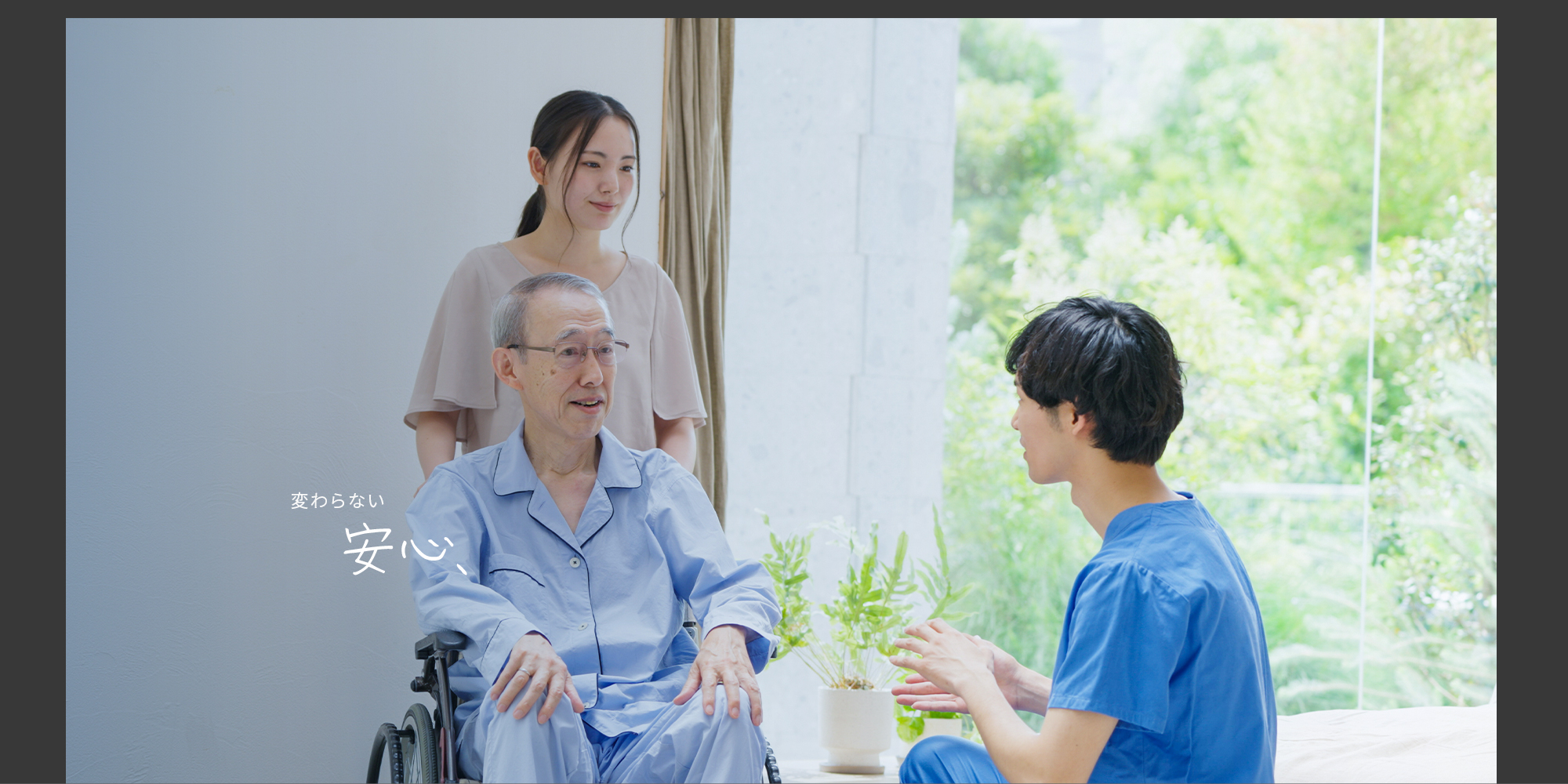 変わらない安心