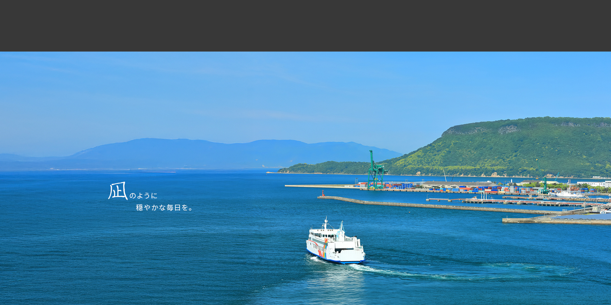 凪のように穏やかな毎日を。