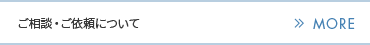 ご相談・ご依頼について